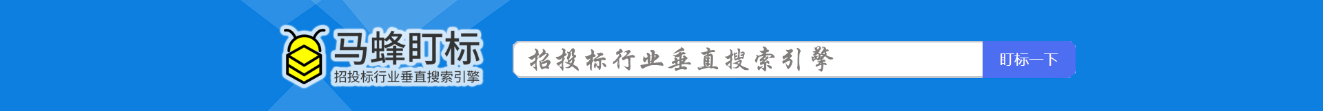 招投标行业搜索引擎